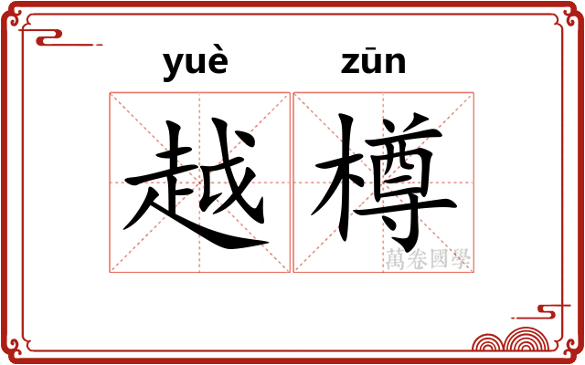 越樽