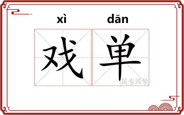 戏单 戏单