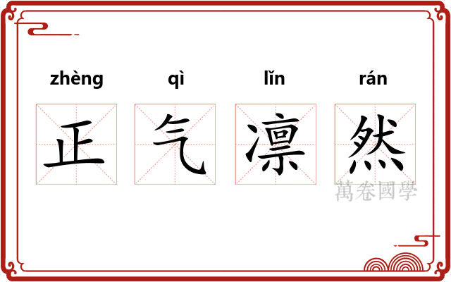 正气凛然