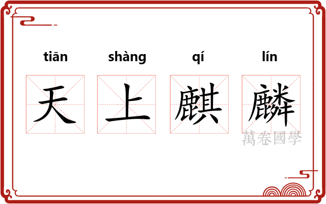 天上麒麟