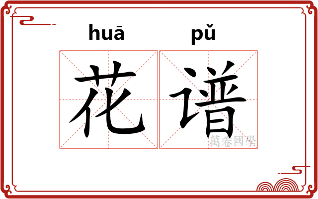 花谱