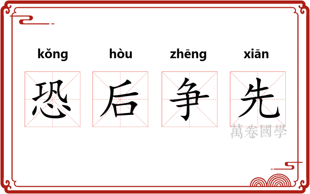 恐后争先