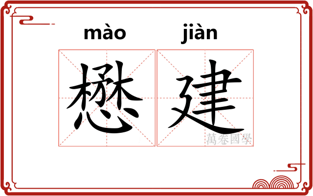 懋建