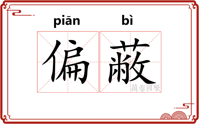 偏蔽