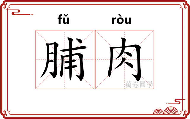 脯肉