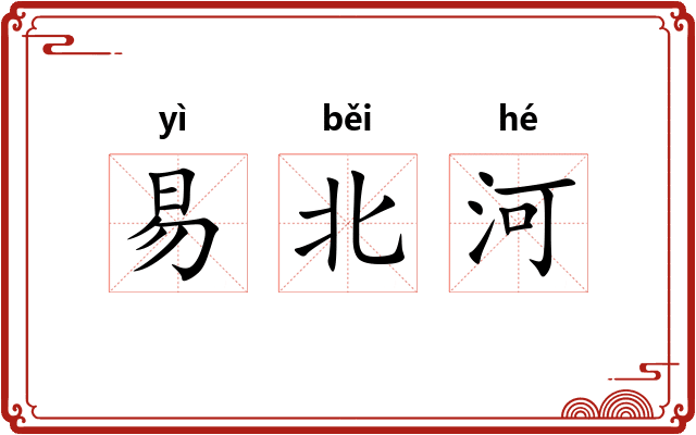 易北河