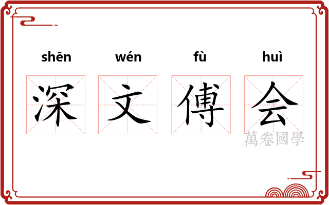深文傅会