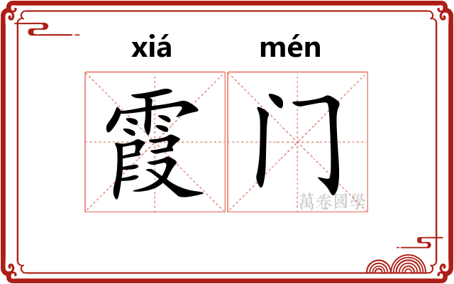 霞门