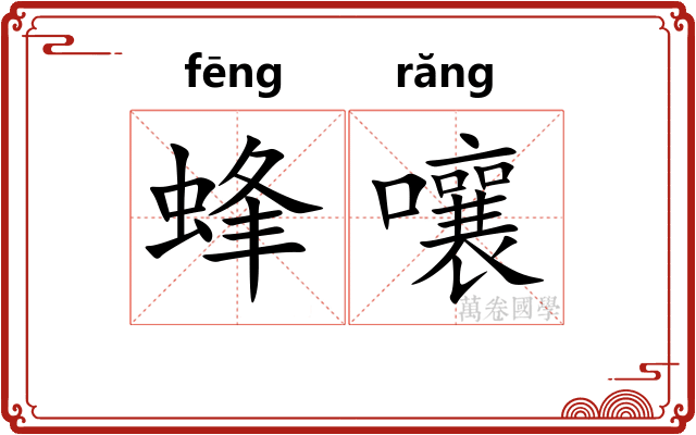 蜂嚷