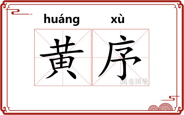 黄序