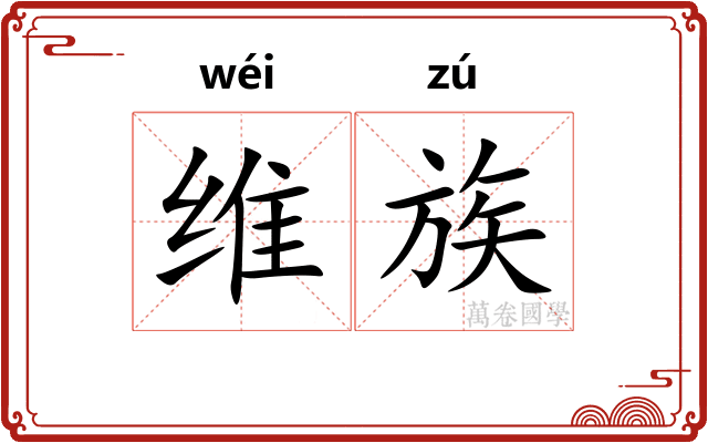 维族