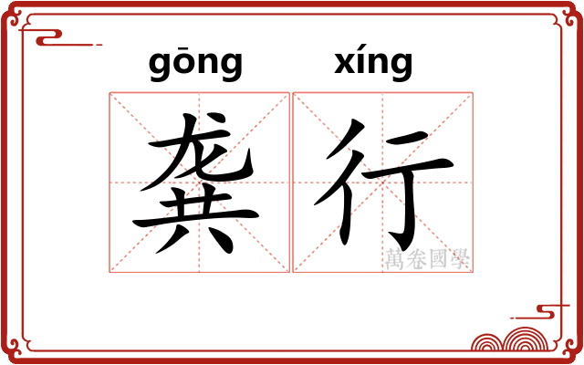 龚行