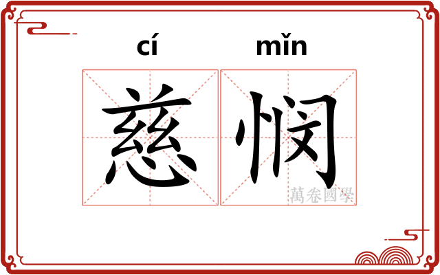 慈悯
