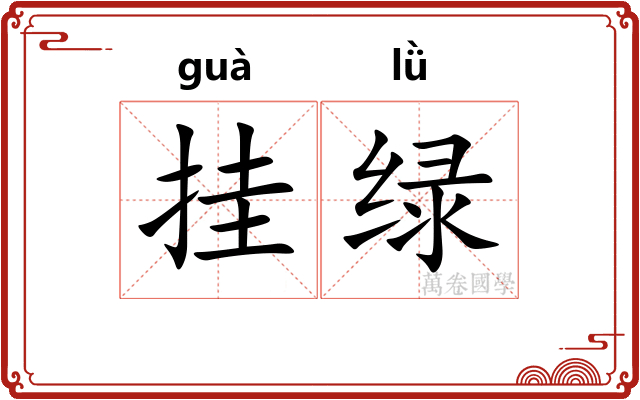 挂绿