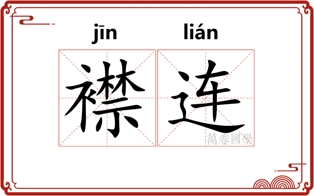 襟连