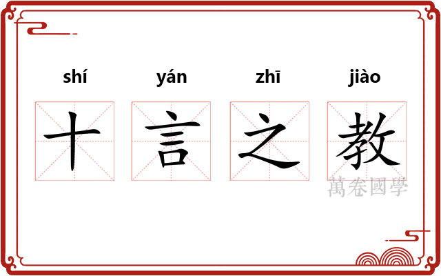 十言之教