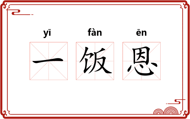 一饭恩