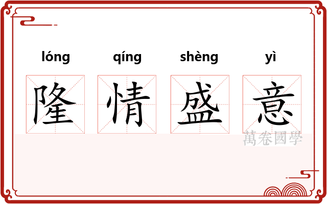 隆情盛意