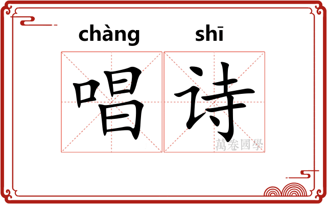 唱诗