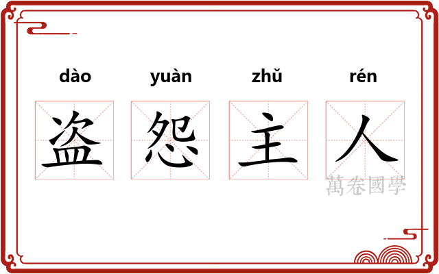 盗怨主人