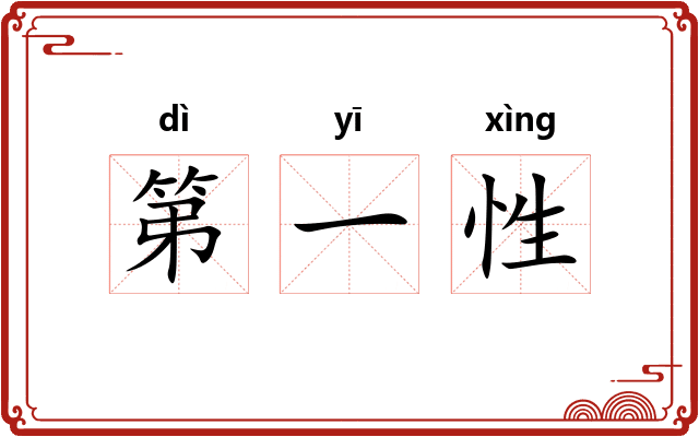 第一性