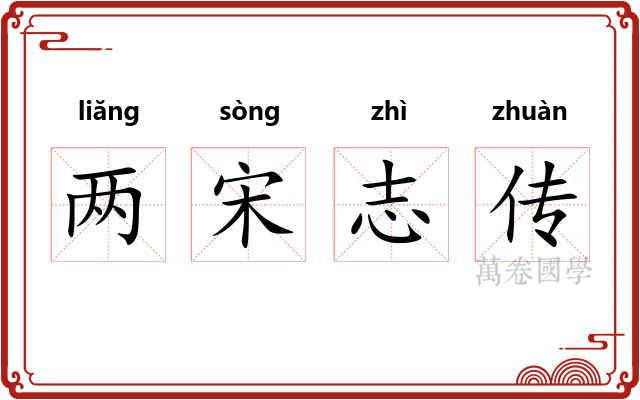 两宋志传