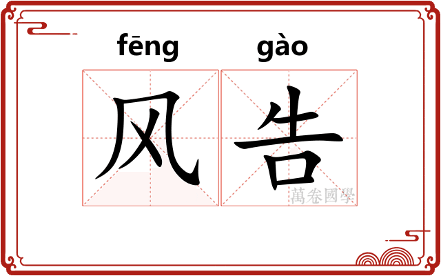 风告