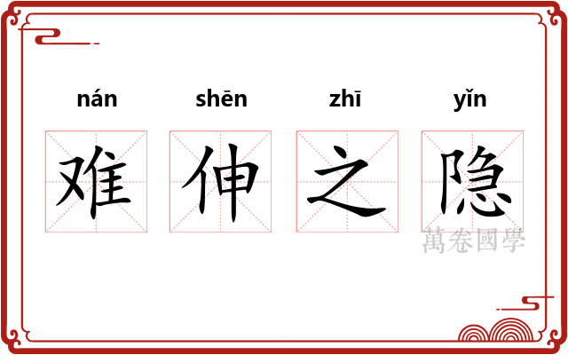 难伸之隐