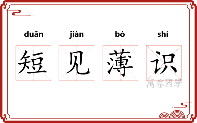 短见薄识