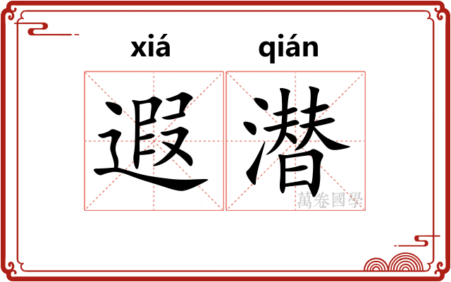 遐潜