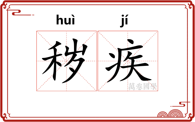 秽疾