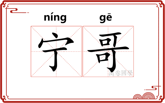 宁哥