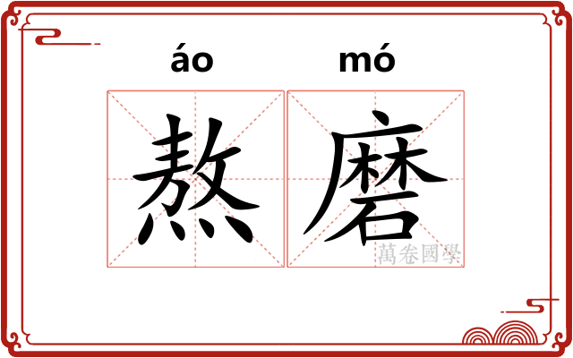 熬磨