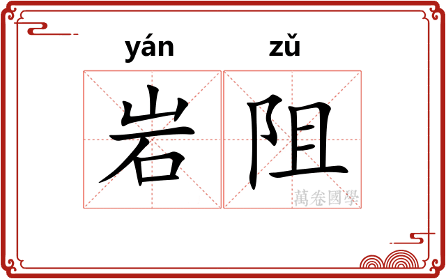 岩阻