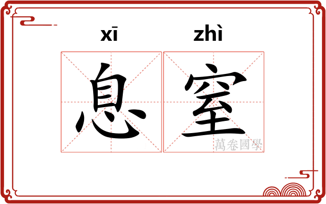 息窒