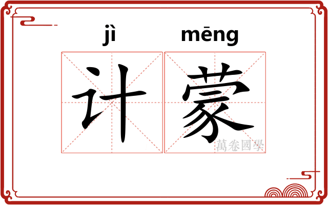 计蒙