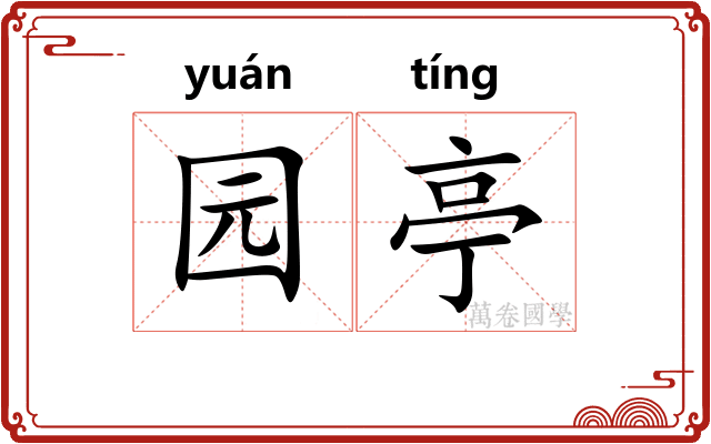 园亭