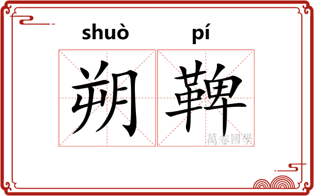 朔鞞