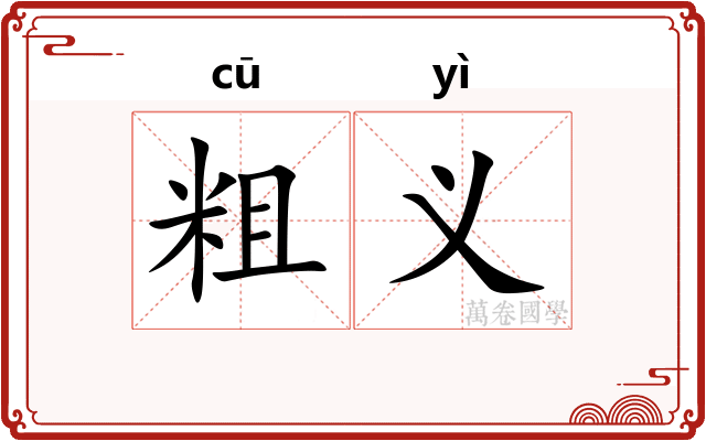 粗义