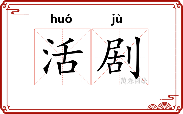 活剧 活剧
