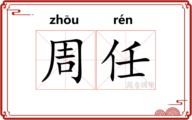 周任 周任