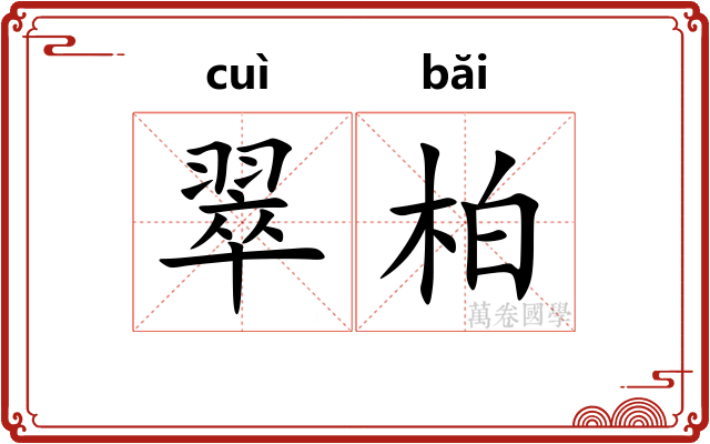 翠柏