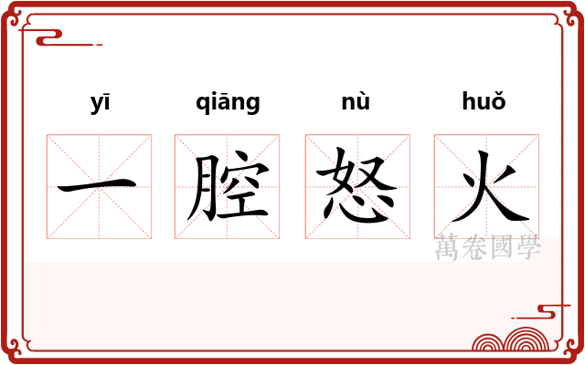 一腔怒火