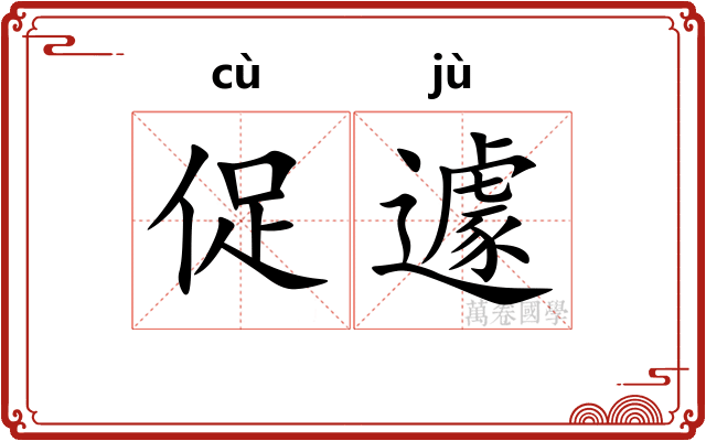 促遽