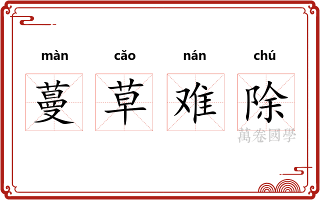 蔓草难除