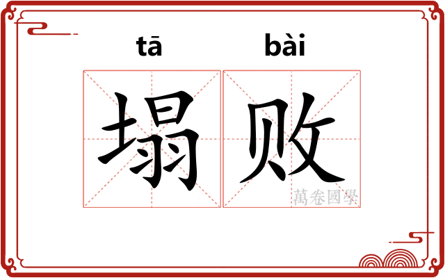 塌败