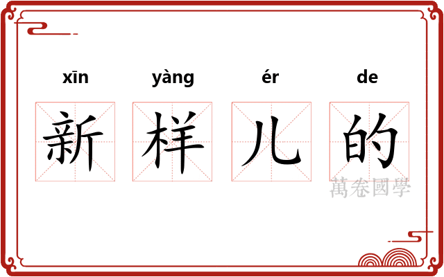 新样儿的