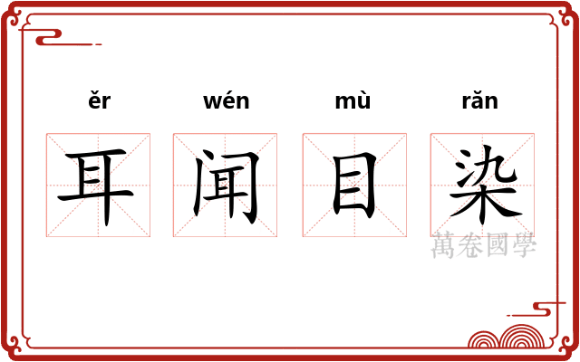 耳闻目染