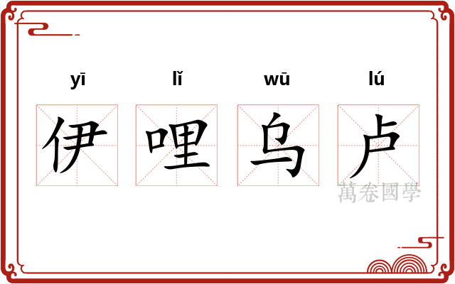 伊哩乌卢