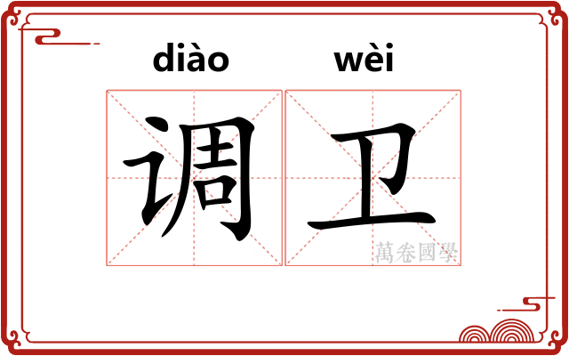 调卫